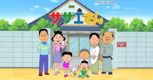 【悲報】令和の若者さん「サザエさんの子供がカツオだと思ってた」wwwwwwwwww