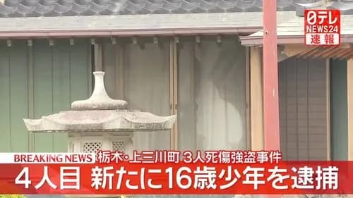 【悲報】栃木強盗殺人の少年4人さん、全員逮捕されてしまう・・・・・・・・・