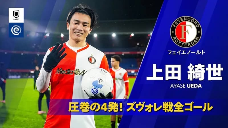 【朗報】上田綺世さん、31試合25ゴールでオランダリーグ得点王に輝き日本人初の欧州主要リーグ得点王になってしまうｗｗｗｗｗｗｗｗｗｗ