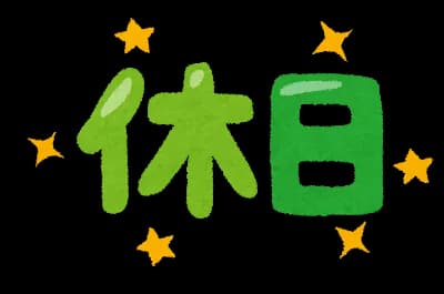3連休(5連勤のところが4連勤になります)←これ