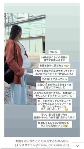 【衝撃】第1子妊娠中のタレント松中みなみさん、70歳男性に道ですれ違いざまにお腹を殴られてしまう・・・・・・・・・