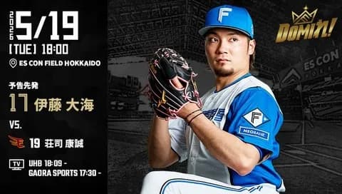 【予告先発】伊藤大海｜5月19日 楽天戦｜18:00開始