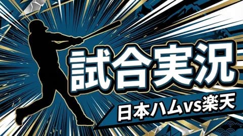 【日本ハムvs楽天 10回戦】スタメン・打順速報｜試合実況｜5/19 18:00開始
