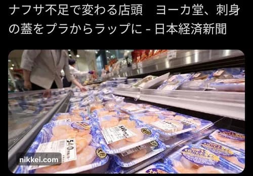 【悲報】イトーヨーカ堂さん、ナフサ不足で刺し身の蓋をプラからラップに変更してしまう・・・・・・・・・
