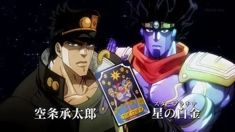 アブドゥル「タロットは星！名付けよう君のスタンドは！！｣承太郎「ドキドキ…｣