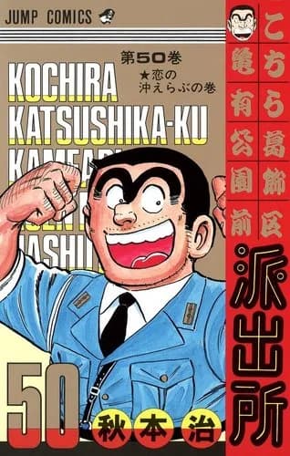 【爆笑】こち亀最終回両津「中川！わしに構わず撃てッ！」中川「で、できませんよ！そんなこと！」ｗｗｗｗｗｗｗｗｗｗ