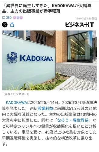 【悲報】角川さん「異世界やりすぎた」で出版事業10億円の赤字に転落してしまうｗｗｗｗｗｗｗｗｗｗ