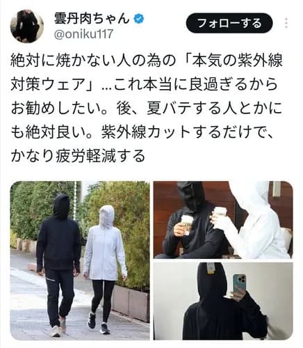 【悲報】最新の紫外線対策グッズさん、ガチで不審者にしか見えないｗｗｗｗｗｗｗｗｗｗ