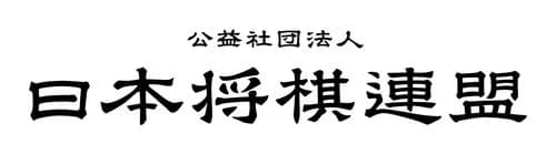 【悲報】将棋連盟さん、棋士編入試験のハードルをガチで下げてしまうｗｗｗｗｗｗｗｗｗｗ