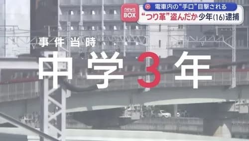 【悲報】中3男子さん、電車のつり革を盗み逮捕ｗｗｗｗｗｗｗｗｗｗ