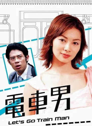 【悲報】電車男ってガチだったの？ｗｗｗｗｗｗｗｗｗｗ