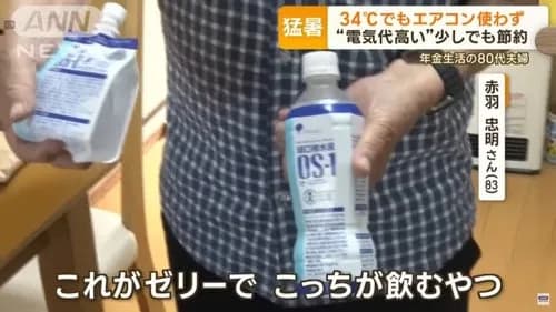 【悲報】お爺さん「エアコンは高いからつけない、代わりにOS-1で水分補給する」ｗｗｗｗｗｗｗｗｗｗ