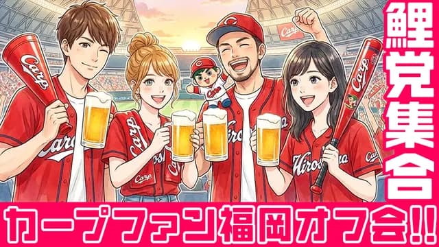 【朗報】九州カープファンが『福岡オフ会』に集結！「広島県＆全国の鯉党と交流したい」【5/30(土)】