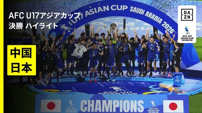 【悲報】U-17中国代表さん、日本に勝てない呪いを解けず敗れてしまうｗｗｗｗｗｗｗｗｗｗ