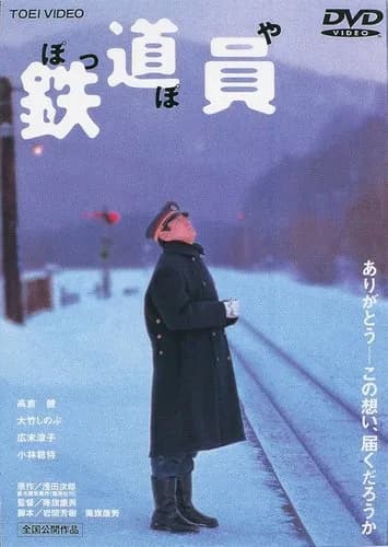【悲報】高倉健さん、代表作が「ぽっぽや」しかないｗｗｗｗｗｗｗｗｗｗ