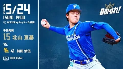 【予告先発】北山亘基｜5月24日 ソフトバンク戦｜14:00開始