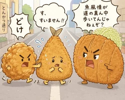 【爆笑】唐揚げ「どけ」アジフライ「すいません！！」とんかつ「魚風情が道の真ん中歩いてんじゃねぇぞ？」ｗｗｗｗｗｗｗｗｗｗ