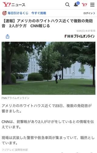 【戦慄】ホワイトハウスで銃撃戦が発生・・・・・・・・・
