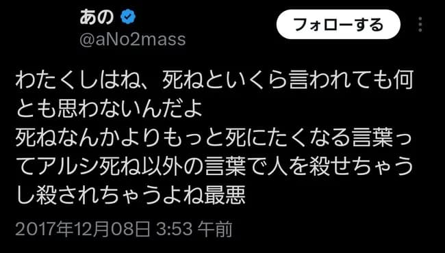 あのちゃん「私に『死ね』は効かないよ？死ねよりも酷い言葉あるし、実際に人を殺せる言葉も知ってる」
