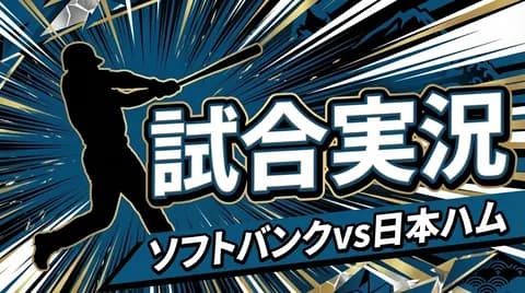 【ソフトバンクvs日本ハム 8回戦】スタメン・打順速報｜試合実況｜5/24 14:00開始