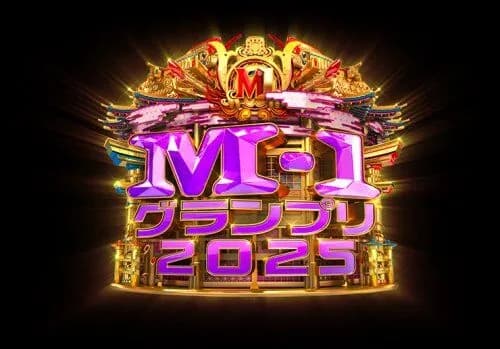 【朗報】M-1グランプリ2008のベスト3、ガチで強すぎるｗｗｗｗｗｗｗｗｗｗ