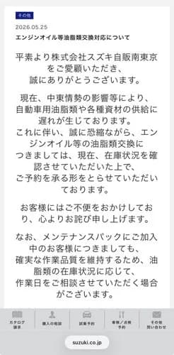 【困惑】SUZUKIさんのオイル交換停止のお知らせ、消えるｗｗｗｗｗｗｗｗｗｗ