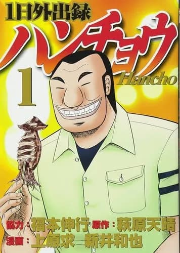 【朗報】1日外出録ハンチョウ、ガチで語りたいんだがｗｗｗｗｗｗｗｗｗｗ