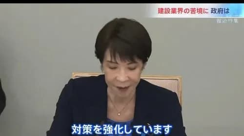 【悲報】建設業界さん、キレる「原材料不足を解決して欲しいのに高市早苗さんは調査する言うだけ」・・・・・・・・・
