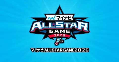 「マイナビオールスターゲーム2026」ファン投票中間発表（5/25発表）
