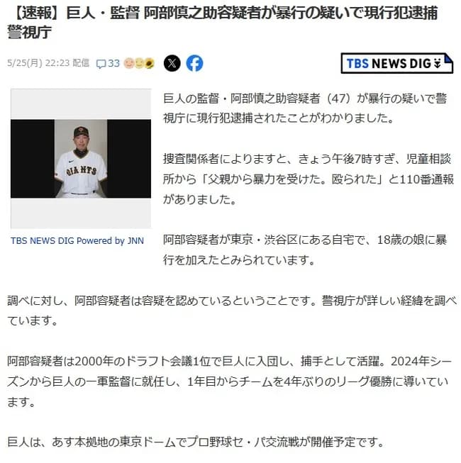 【速報】巨人・監督 阿部慎之助容疑者が暴行の疑いで現行犯逮捕　警視庁