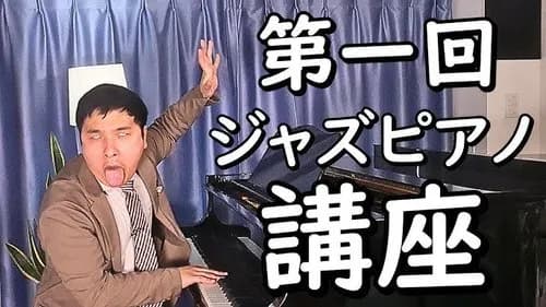 【悲報】男性ジャズピアニストさん、男性アイドル文化をガチ批判してしまうｗｗｗｗｗｗｗｗｗｗ