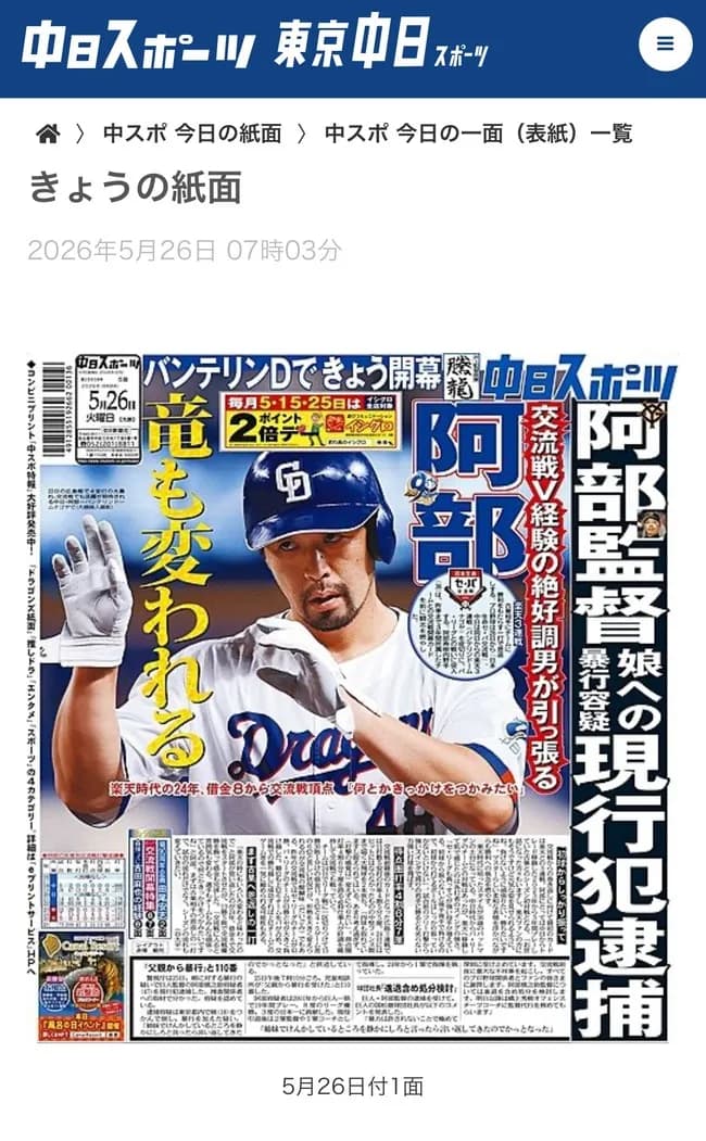 【阿部慎之助】中日スポーツ、ふざける
