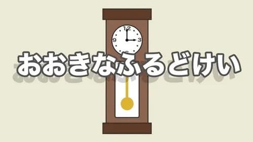 【悲報】「今はもう動かないお爺さんの時計」←なんで直さなかったの？ｗｗｗｗｗｗｗｗｗｗ