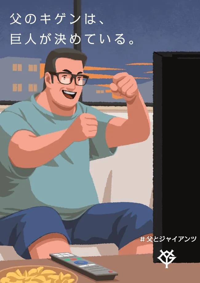「父のキゲンは、巨人が決めている」←改めて良いキャッチコピーだよな