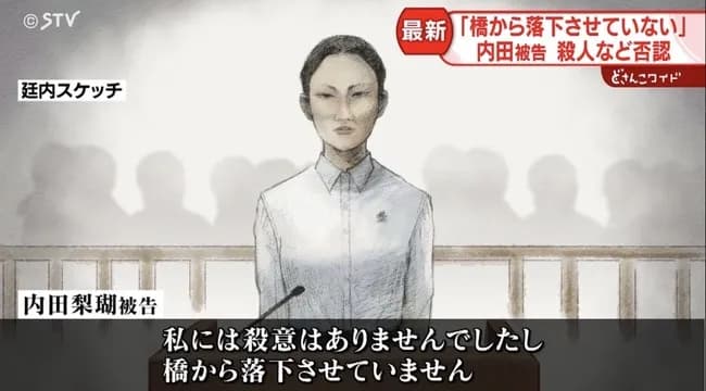 旭川・内田梨瑚被告、殺人と殺意を否定「私は橋で被害者（裸）に『死ね、落ちろ』と言っただけ」