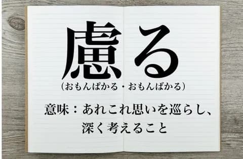 【なんJ】(#´ん`)「おもんぱかってなんだよ アルパカの仲間か？」