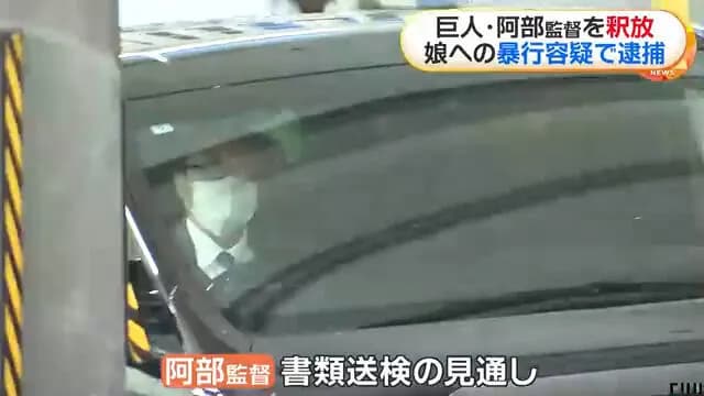 巨人阿部慎之助容疑者、書類送検の見通し