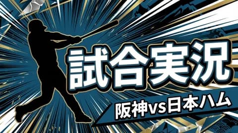 【阪神vs日本ハム 交流戦2回戦】スタメン・打順速報｜試合実況｜5/27 18:00開始