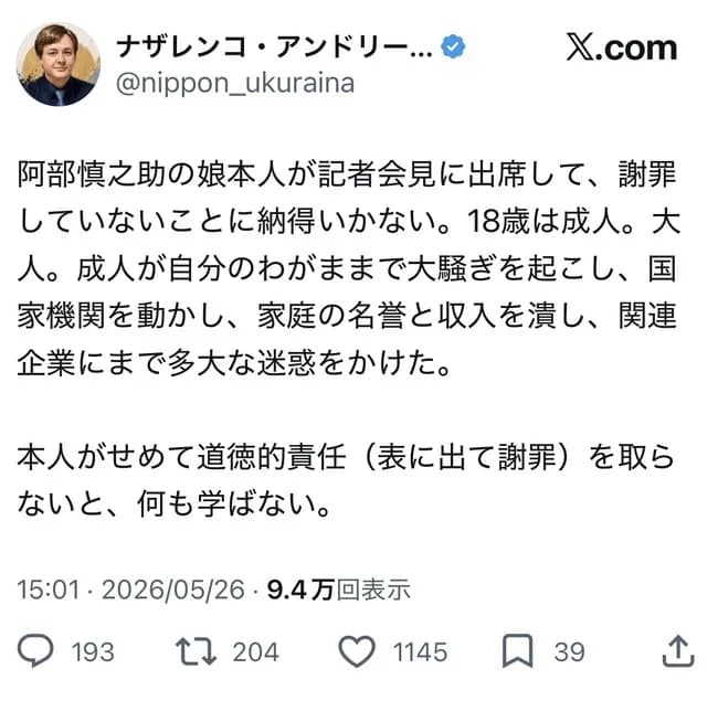 ナザレンコ・アンドリーさん「阿部慎之助の娘本人が記者会見に出席して謝罪していない事に納得いかない」