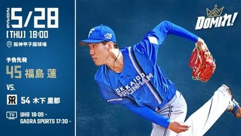【予告先発】福島蓮｜5月28日 阪神戦｜18:00開始