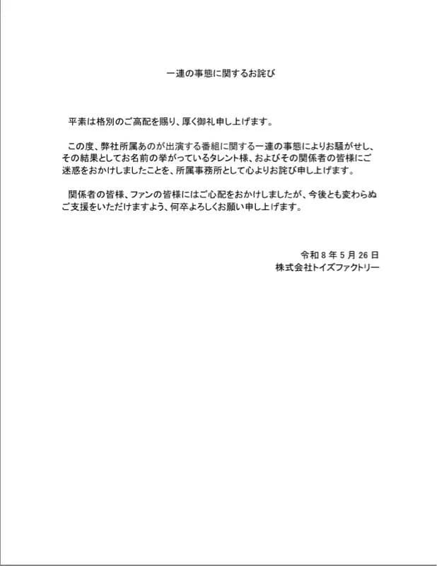 あのちゃんの事務所、緊急声明「あのに関する一連の事態について」