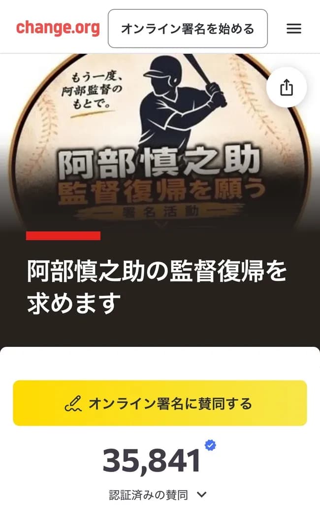阿部慎之助の監督復帰を求める署名、35000人突破