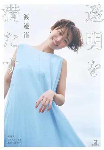 【困惑】渡邊渚さん「痴漢されたら安全ピンで刺す」論争に物申す・・・・・・・・・
