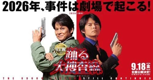 【悲報】踊る大捜査線、夏公開なのに織田裕二さん以外の出演者が発表されない・・・・・・・・・