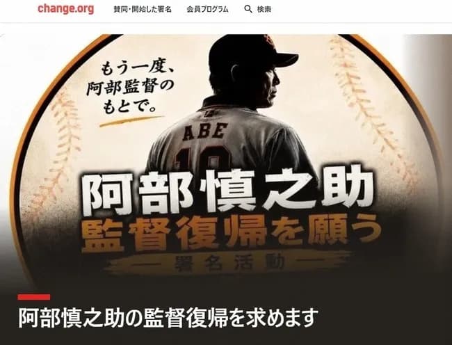 【誰得】阿部慎之助復帰署名、10万件突破wwwwwwwwwwwww