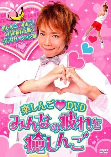 【悲報】楽しんごさん「謝ってばっかりの人が損してる気がする」ｗｗｗｗｗｗｗｗｗｗ