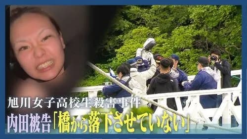【悲報】旭川・内田梨瑚被告さん、職業『SNS当たり屋』だった模様・・・・・・・・・