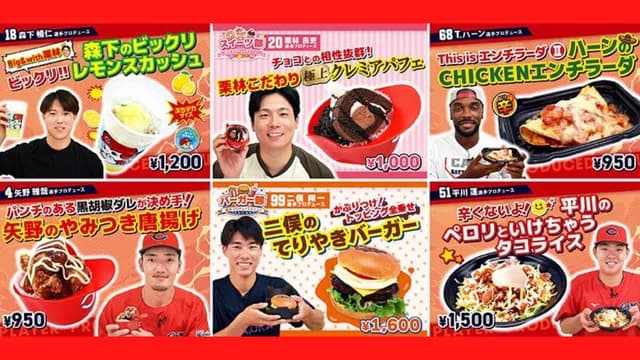 カープ『選手プロデュースメニュー2026～第3弾～』を発表！平川ら6選手が登場！