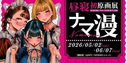 【悲報】昼寝さんとかいう画力が天元突破してるエッッッ漫画家ｗｗｗｗｗｗｗｗｗｗ
