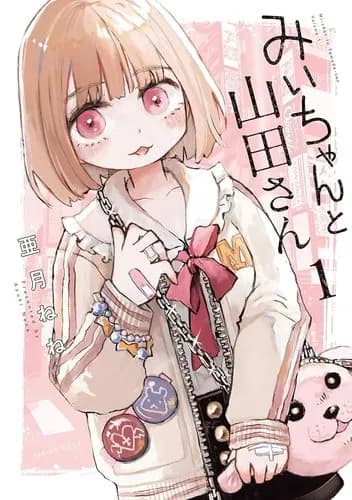 【朗報】『みいちゃんと山田さん』累計250万部突破ｗｗｗｗｗｗｗｗｗｗ